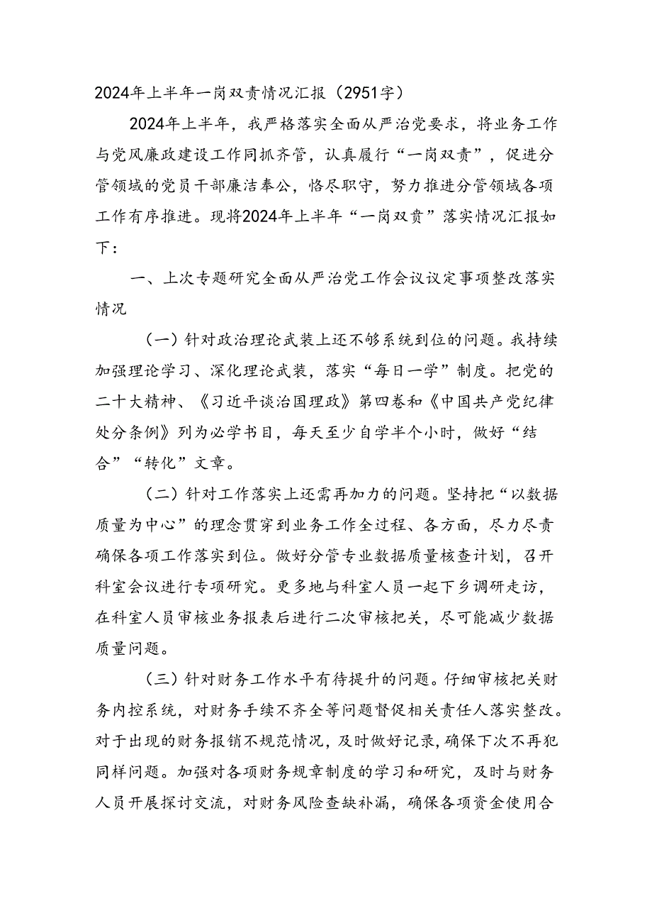 2024年上半年一岗双责情况汇报（2951字）.docx_第1页
