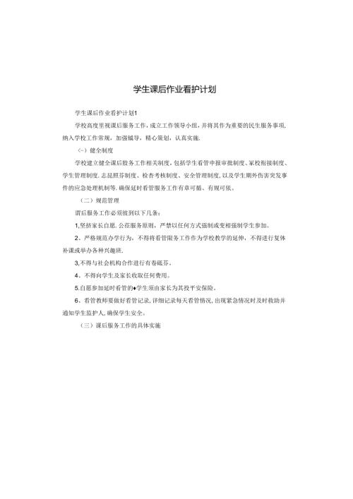 学生课后作业看护计划.docx