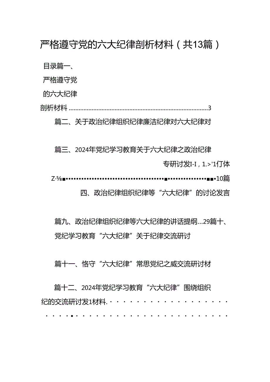 严格遵守党的六大纪律剖析材料13篇（详细版）.docx_第1页