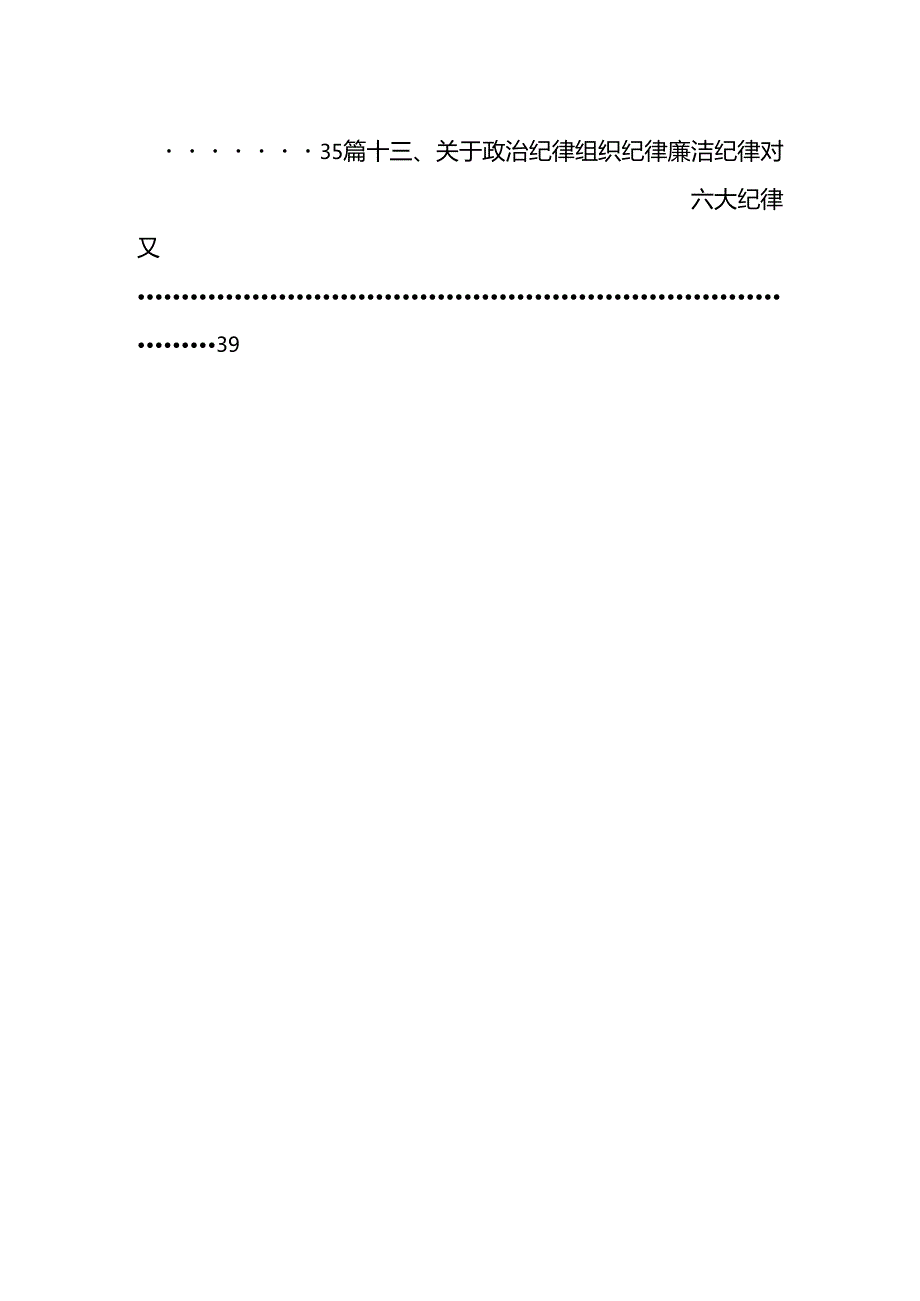 严格遵守党的六大纪律剖析材料13篇（详细版）.docx_第2页