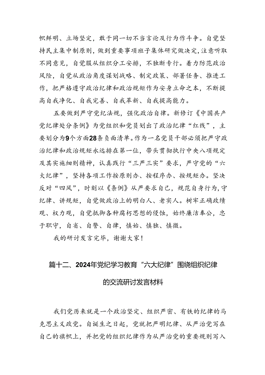 严格遵守党的六大纪律剖析材料13篇（详细版）.docx_第3页