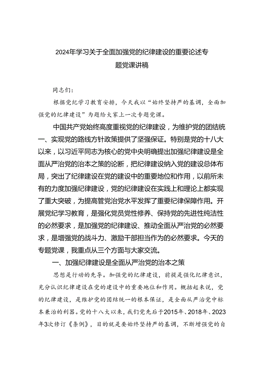 2024年学习关于全面加强党的纪律建设的重要论述专题党课讲稿精选(共四篇).docx_第1页