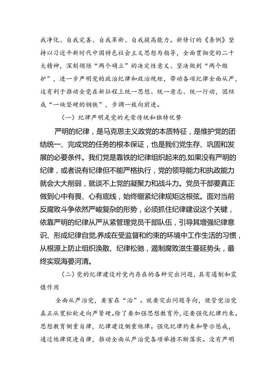 2024年学习关于全面加强党的纪律建设的重要论述专题党课讲稿精选(共四篇).docx_第2页