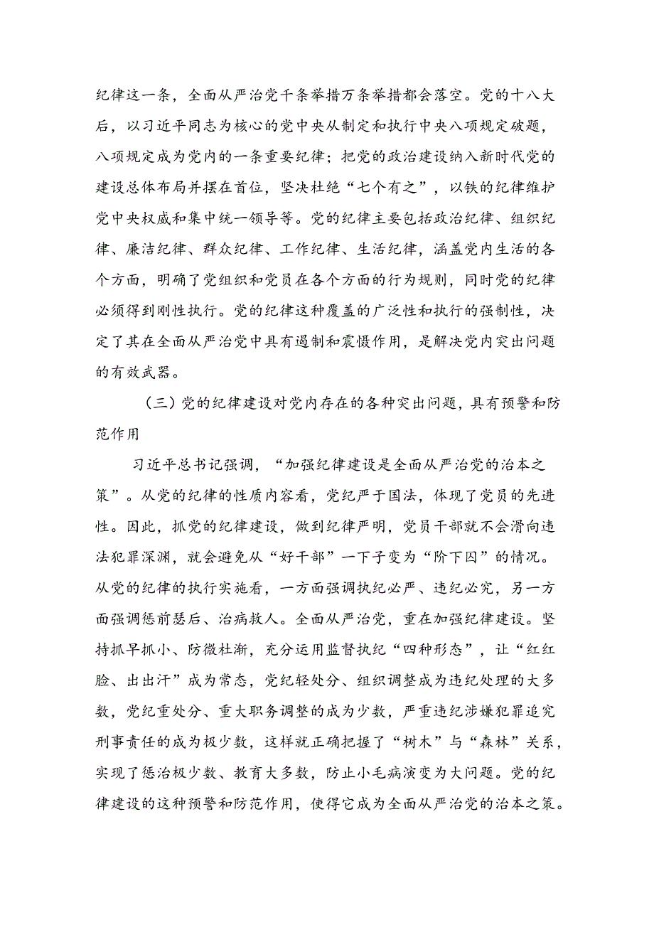 2024年学习关于全面加强党的纪律建设的重要论述专题党课讲稿精选(共四篇).docx_第3页