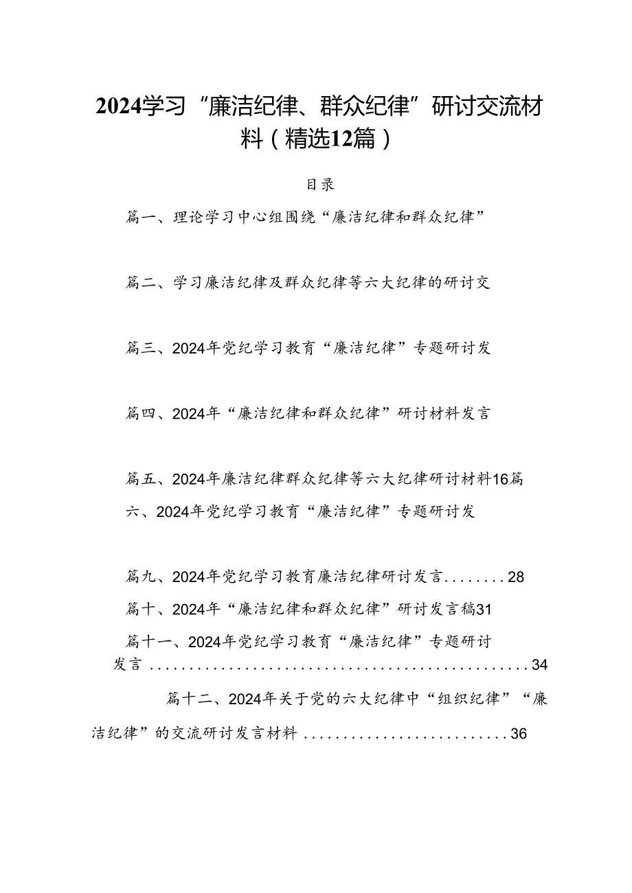 2024学习“廉洁纪律、群众纪律”研讨交流材料(精选12篇).docx_第1页
