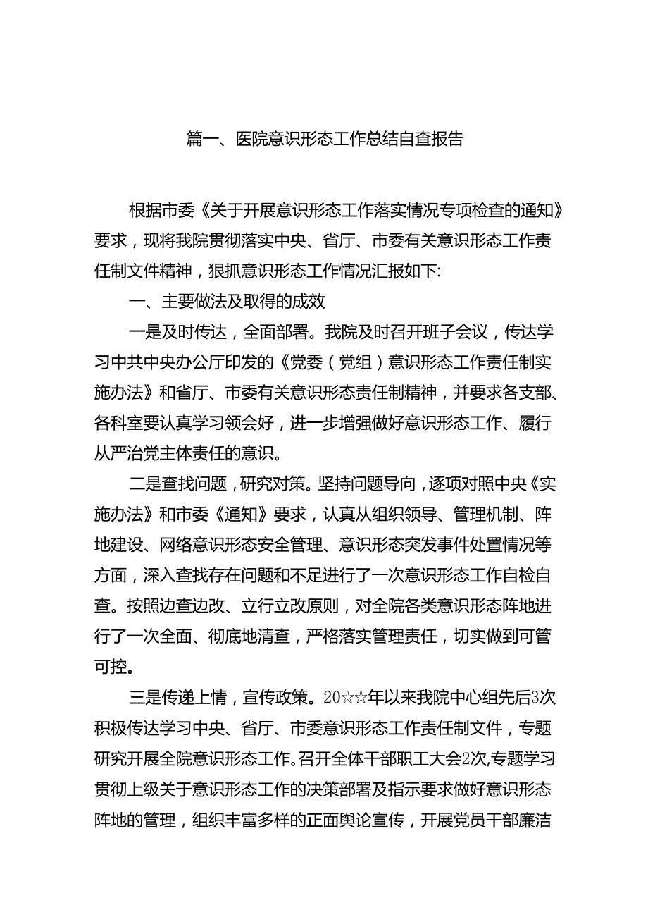 医院意识形态工作总结自查报告15篇（最新版）.docx_第2页