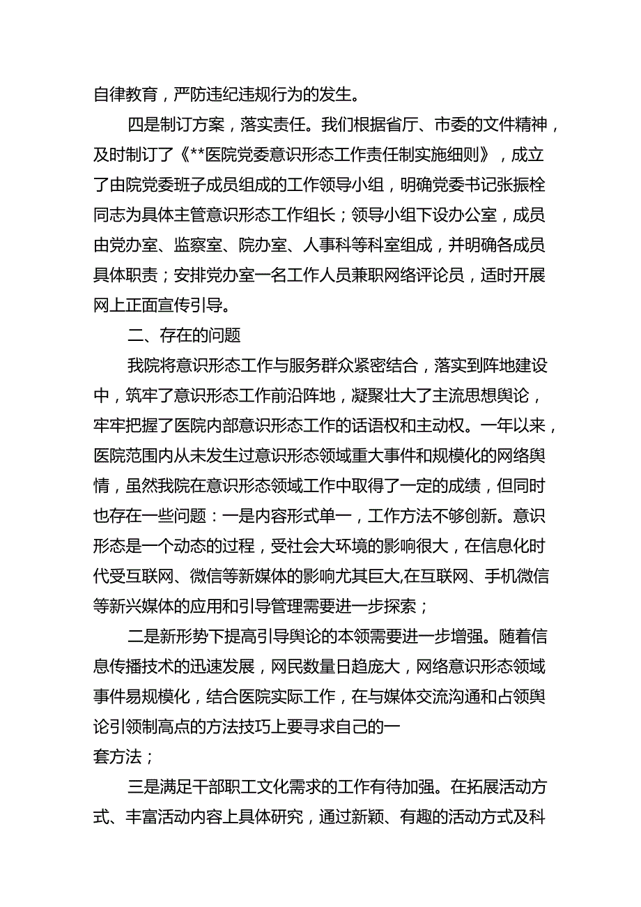 医院意识形态工作总结自查报告15篇（最新版）.docx_第3页