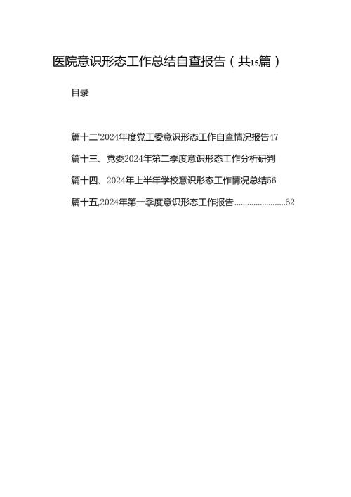 医院意识形态工作总结自查报告15篇（最新版）.docx