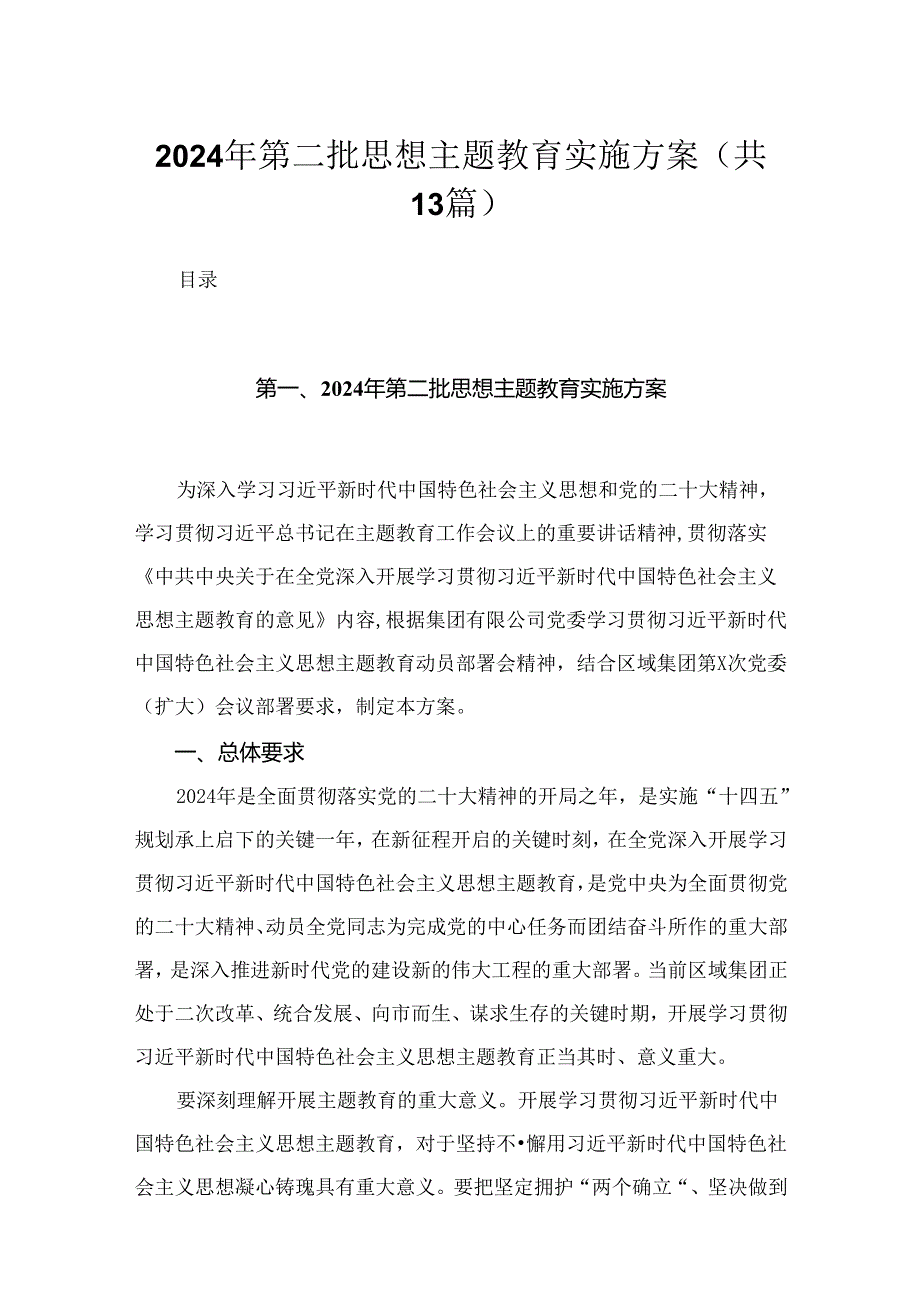 2024年第二批思想专题教育实施方案（共13篇）.docx_第1页
