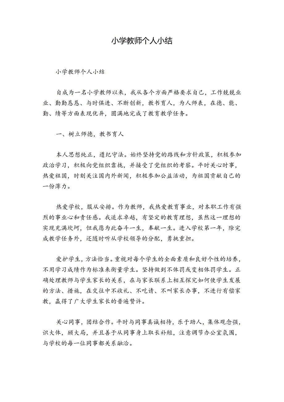 小学教师个人小结.docx_第1页
