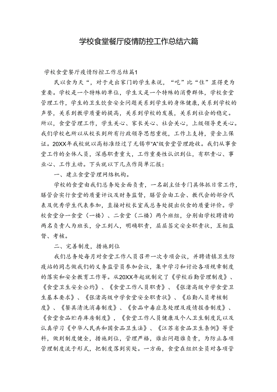 学校食堂餐厅疫情防控工作总结六篇.docx_第1页