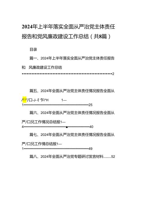 (八篇)2024年上半年落实全面从严治党主体责任报告和党风廉政建设工作总结(最新精选).docx