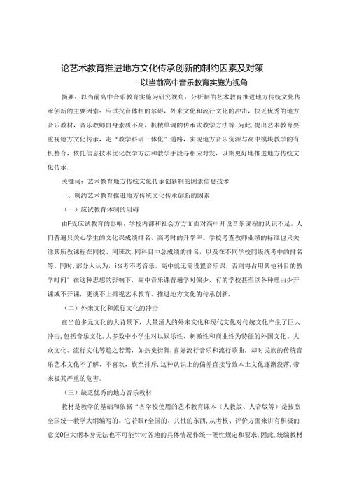 论艺术教育推进地方文化传承创新的制约因素及对策 论文.docx