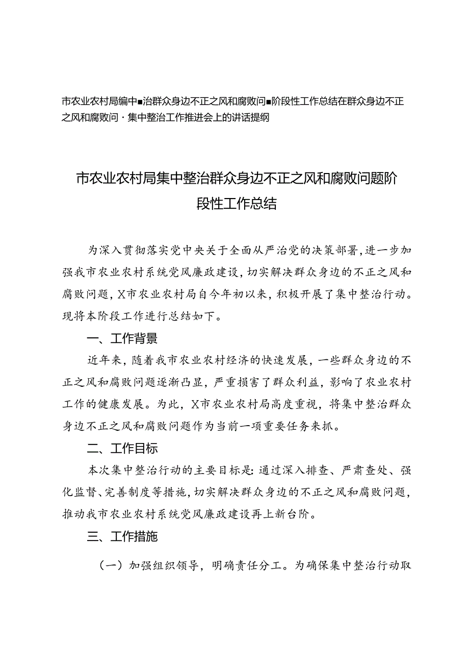 2024年市农业农村局集中整治群众身边不正之风和腐败问题阶段性工作总结、讲话提纲.docx_第1页