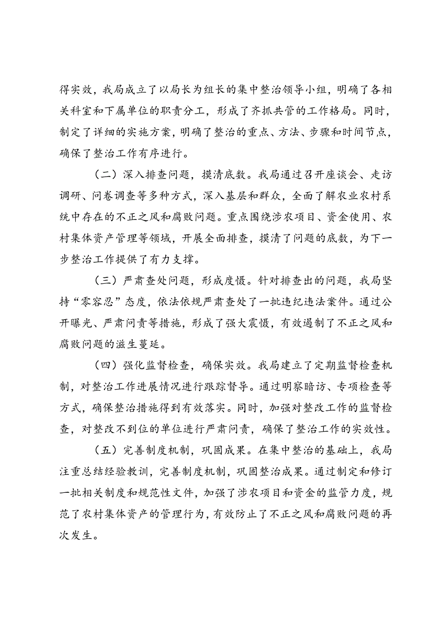 2024年市农业农村局集中整治群众身边不正之风和腐败问题阶段性工作总结、讲话提纲.docx_第2页
