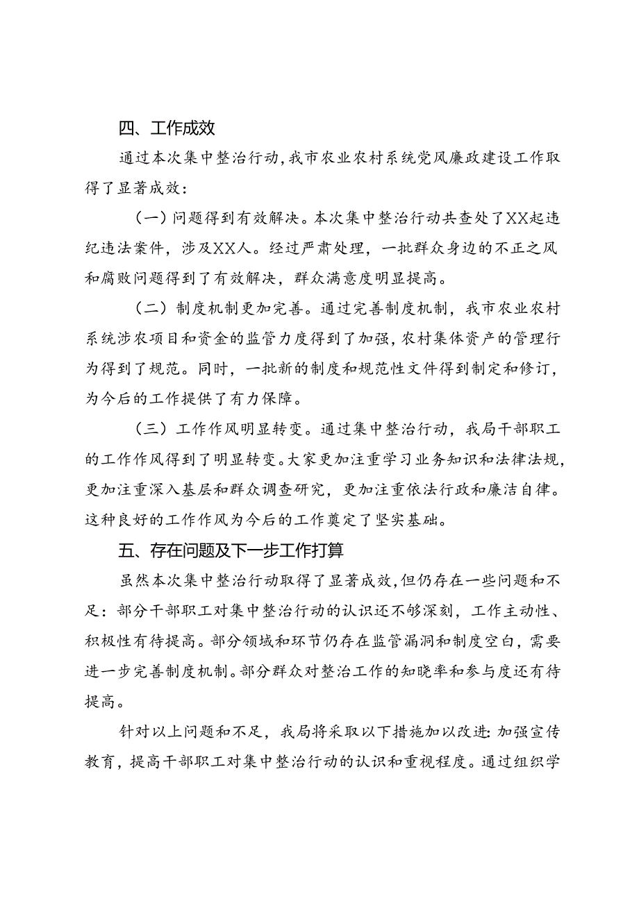 2024年市农业农村局集中整治群众身边不正之风和腐败问题阶段性工作总结、讲话提纲.docx_第3页