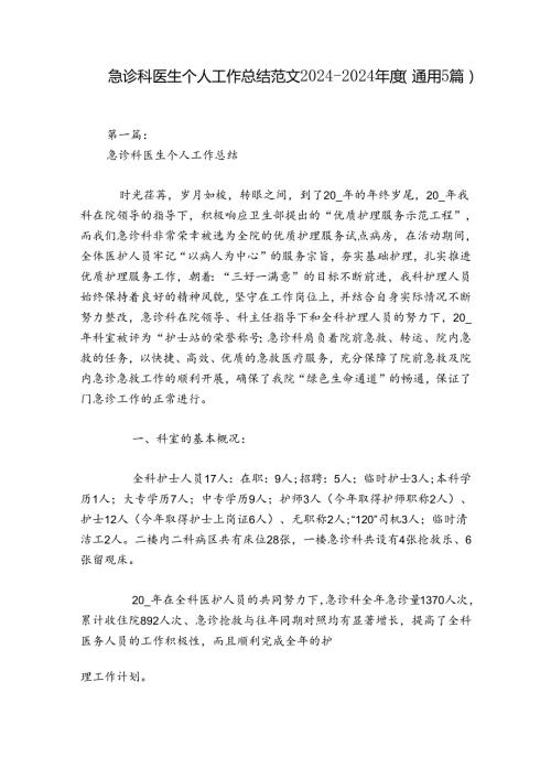 急诊科医生个人工作总结范文20242024(通用5篇).docx