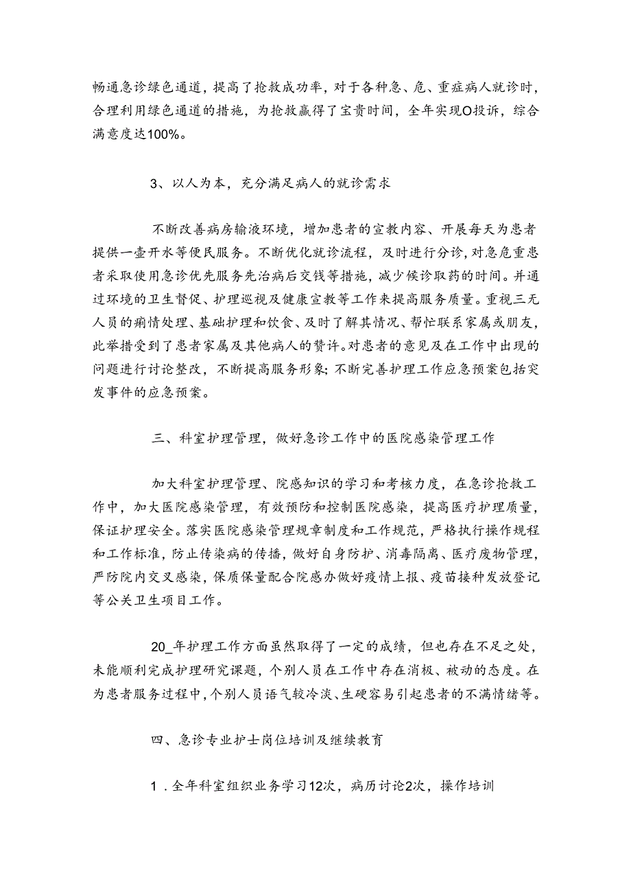 急诊科医生个人工作总结范文20242024(通用5篇).docx_第3页