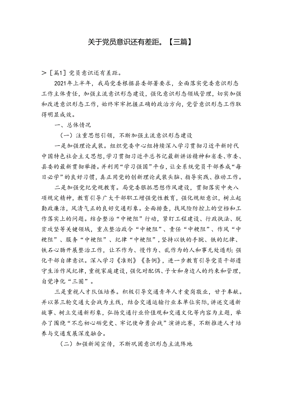 关于党员意识还有差距【三篇】.docx_第1页