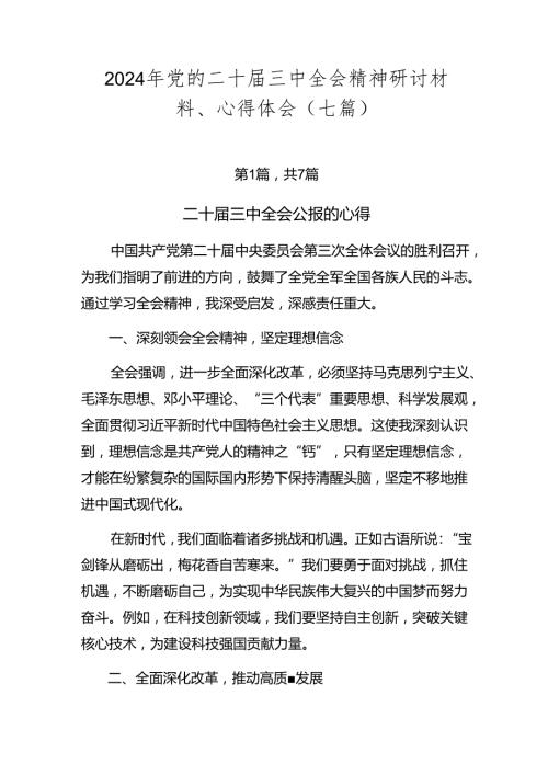 2024年党的二十三中全会精神研讨材料、心得体会（七篇）.docx