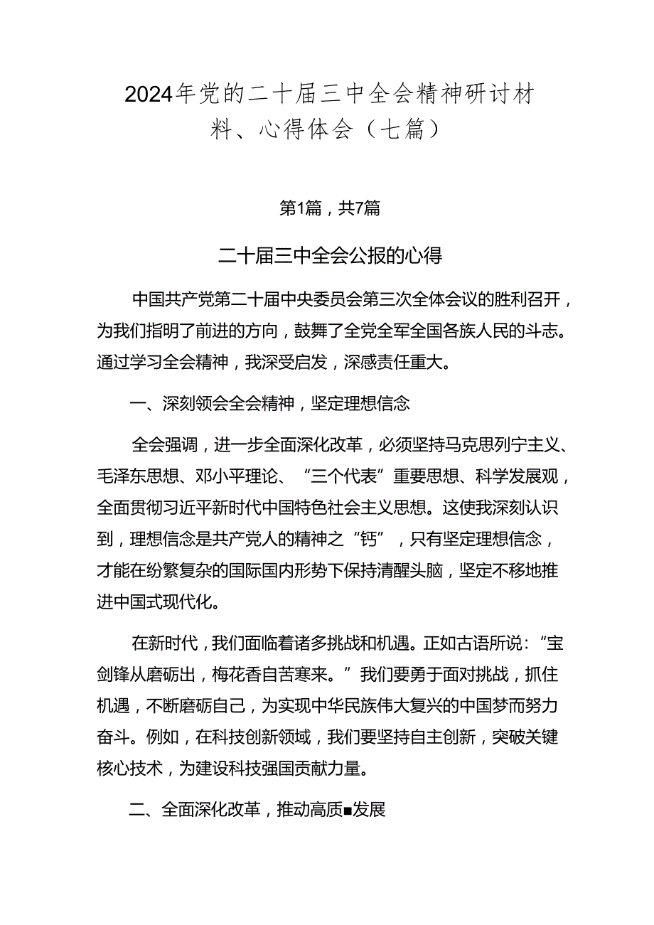 2024年党的二十三中全会精神研讨材料、心得体会（七篇）.docx_第1页