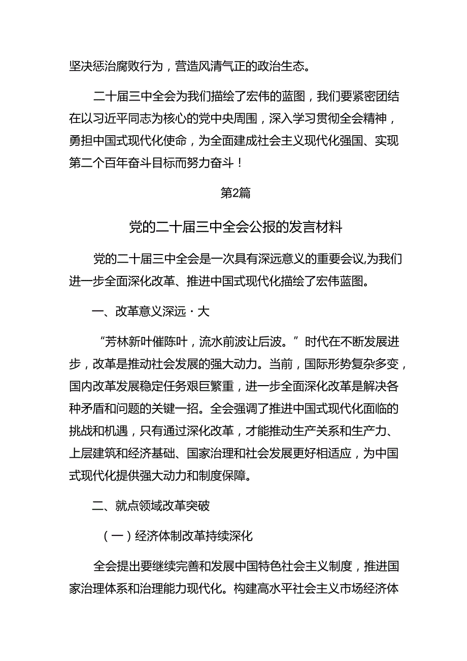 2024年党的二十三中全会精神研讨材料、心得体会（七篇）.docx_第3页