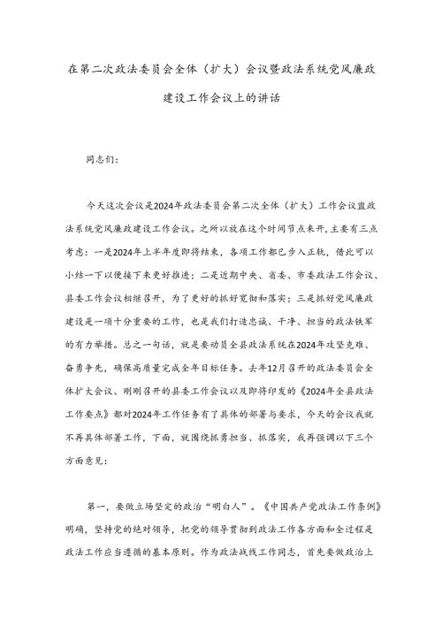 在第二次政法委员会全体（扩大）会议暨政法系统党风廉政建设工作会议上的讲话.docx