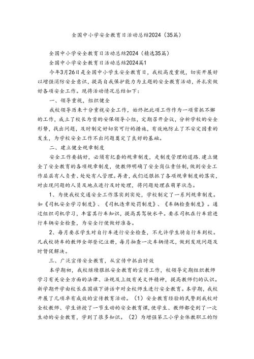 全国中小学安全教育日活动总结2024（35篇）.docx