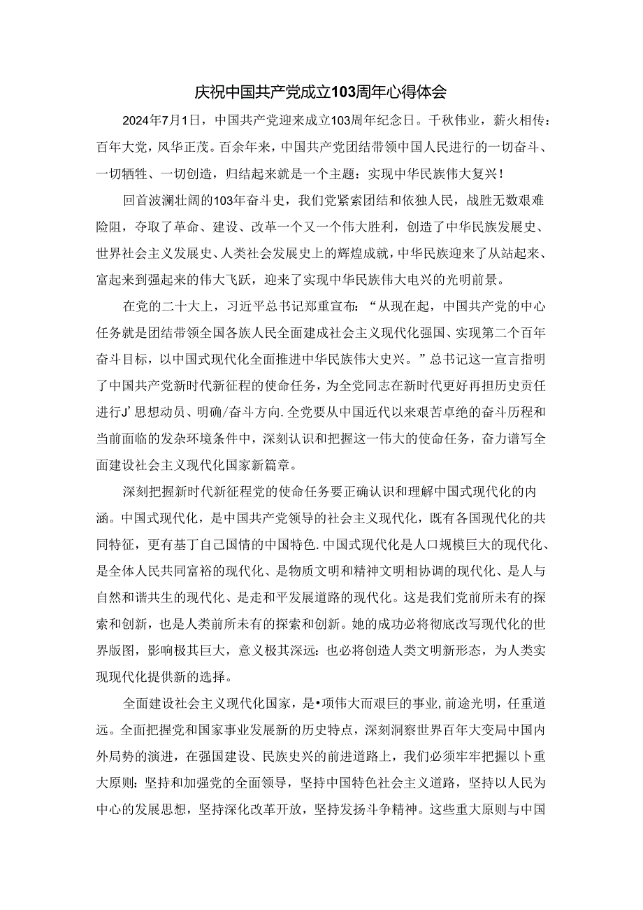 庆祝建党103周年心得体会 四.docx_第1页
