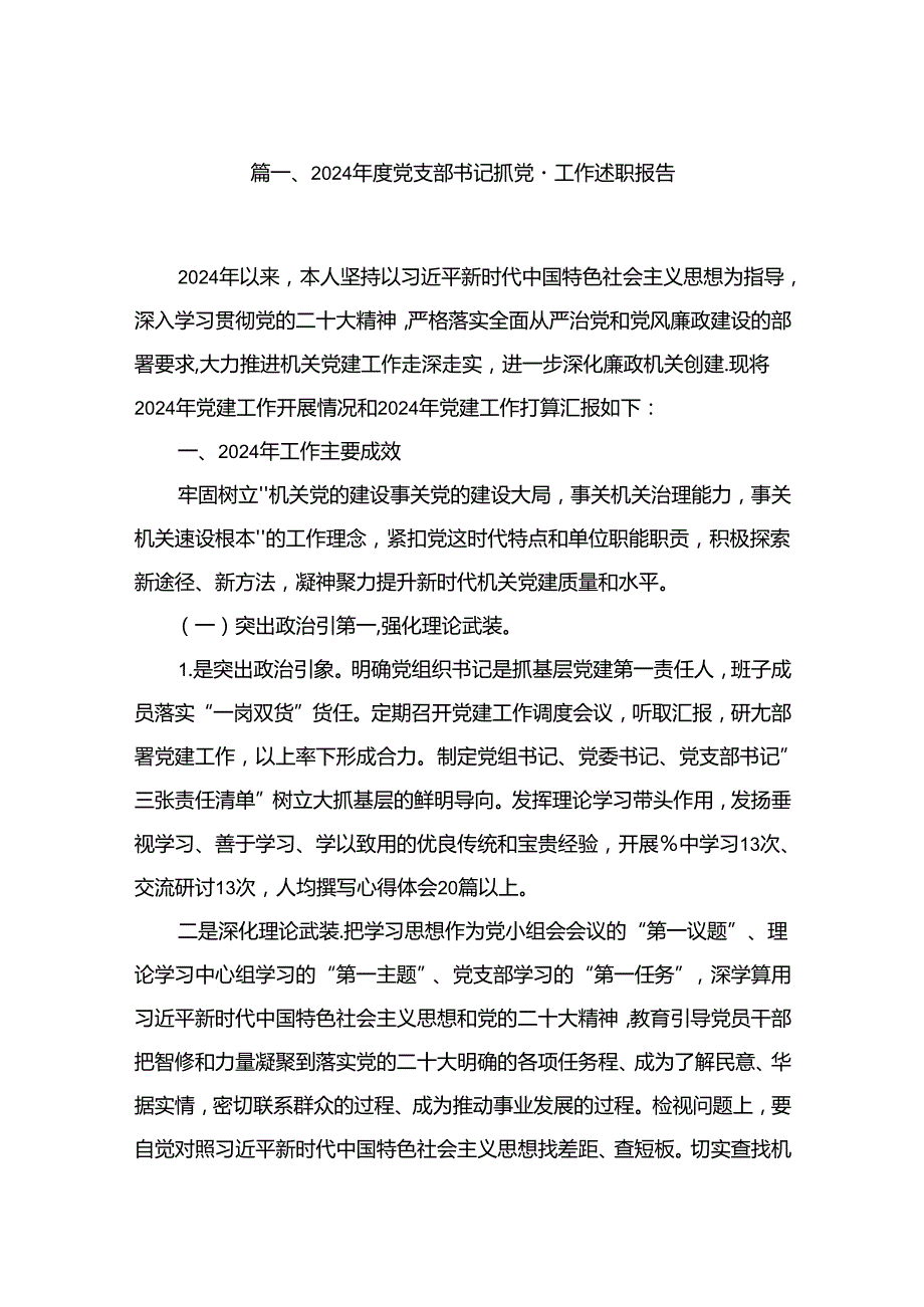 2024党支部书记抓党建工作述职报告6篇供参考.docx_第2页