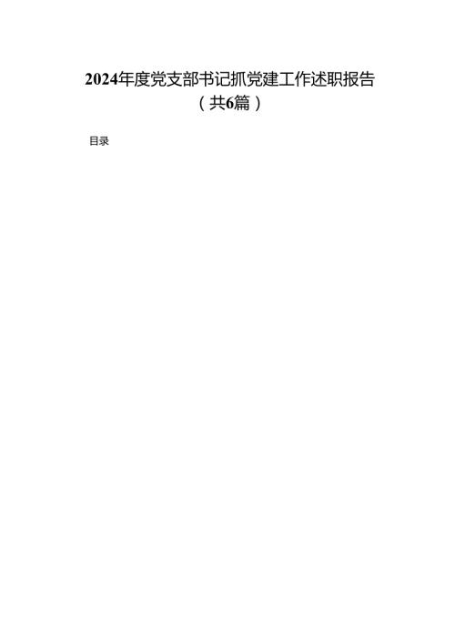 2024党支部书记抓党建工作述职报告6篇供参考.docx