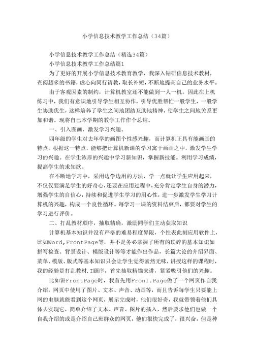 小学信息技术教学工作总结（34篇）.docx