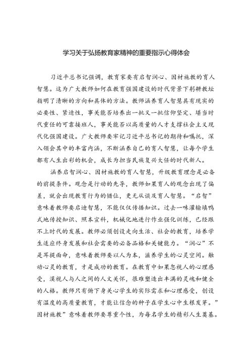 学习关于弘扬教育家精神的重要指示心得体会【八篇精选】供参考.docx