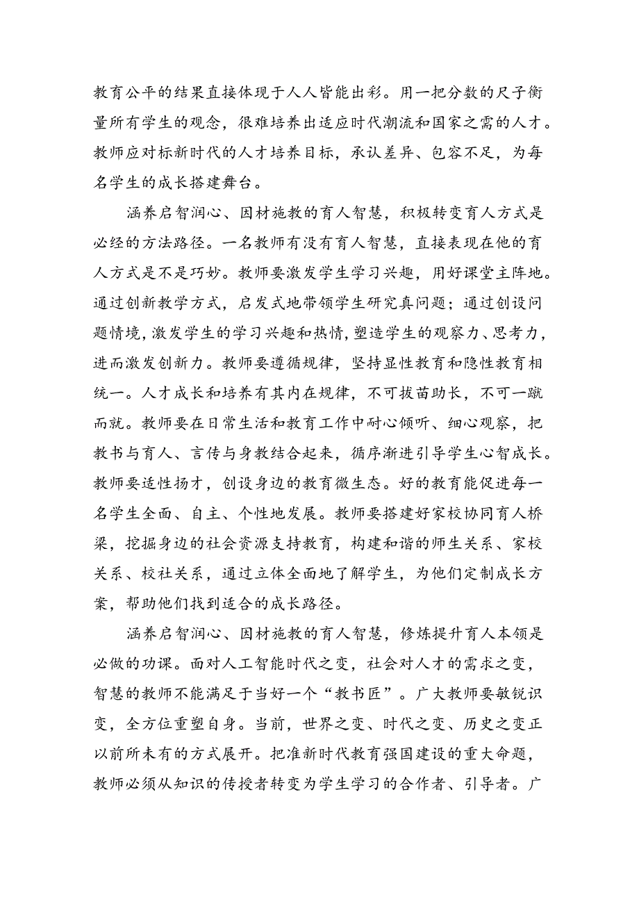 学习关于弘扬教育家精神的重要指示心得体会【八篇精选】供参考.docx_第2页