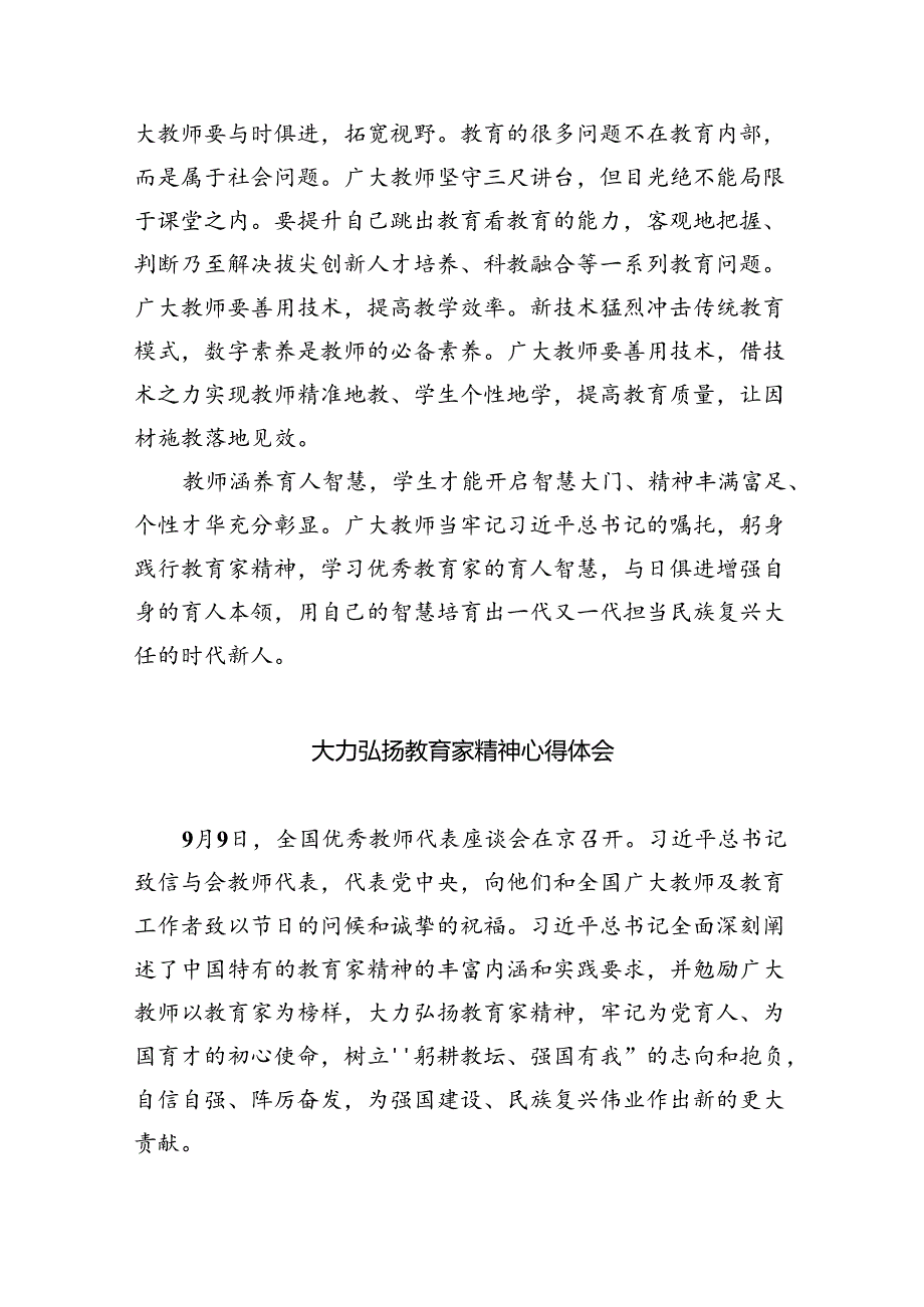 学习关于弘扬教育家精神的重要指示心得体会【八篇精选】供参考.docx_第3页