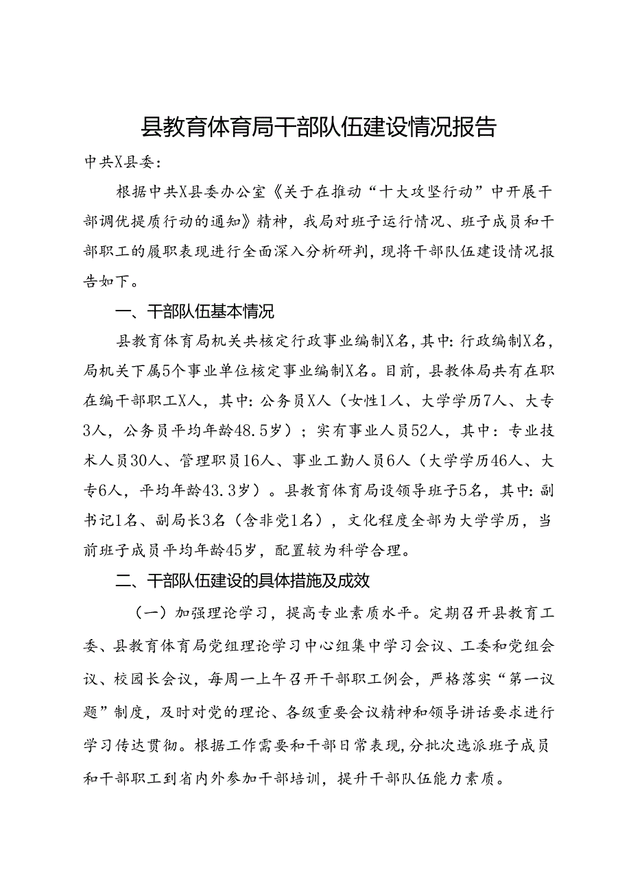 县教育体育局干部队伍建设情况报告(1).docx_第1页