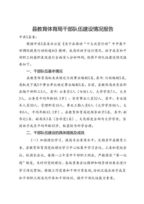 县教育体育局干部队伍建设情况报告(1).docx