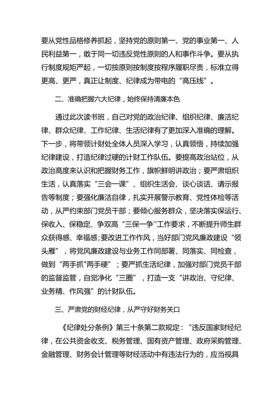 恪守廉洁纪律及生活纪律等“六大纪律”研讨交流材料及心得体会（八篇）.docx_第2页