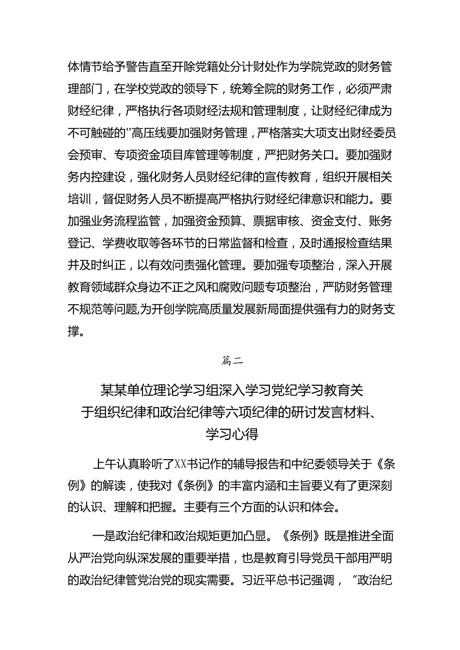恪守廉洁纪律及生活纪律等“六大纪律”研讨交流材料及心得体会（八篇）.docx_第3页