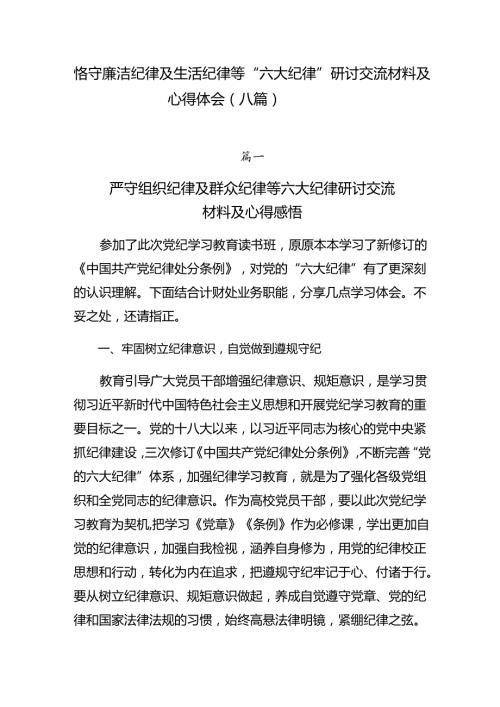 恪守廉洁纪律及生活纪律等“六大纪律”研讨交流材料及心得体会（八篇）.docx