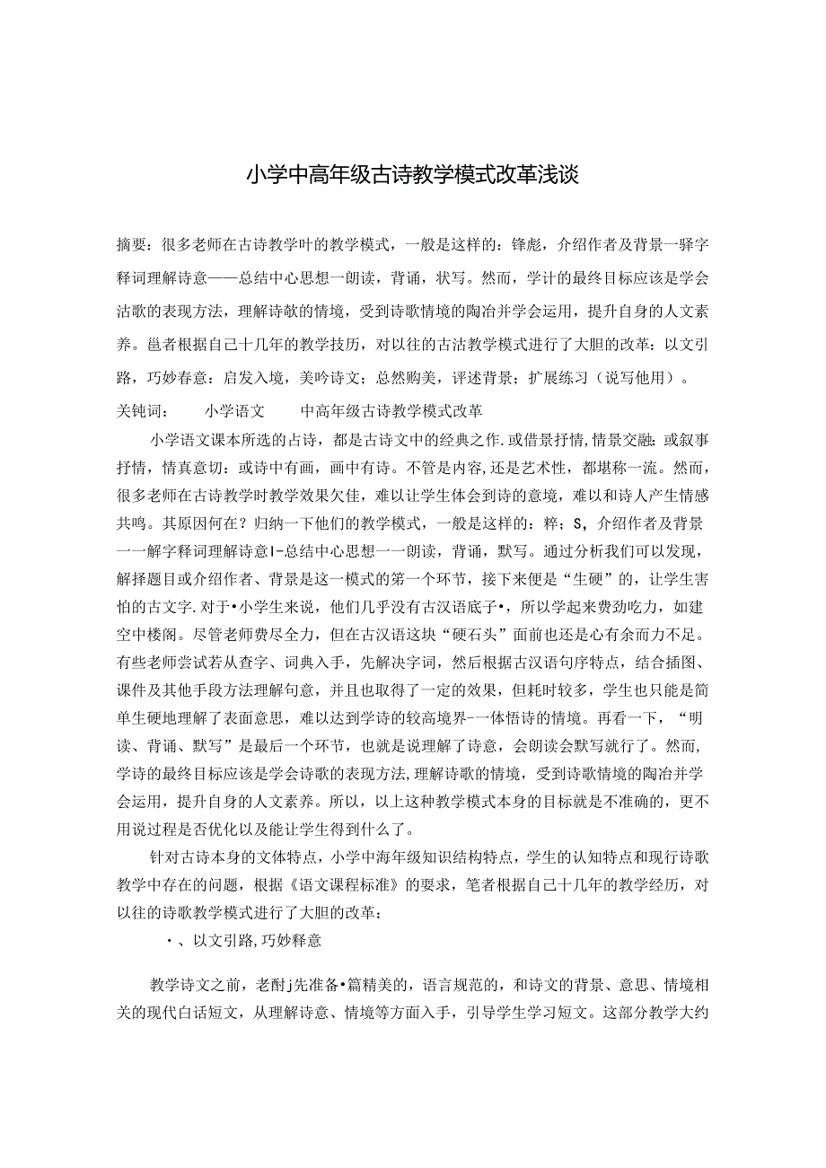 小学中高年级古诗教学模式改革浅谈 论文.docx_第1页