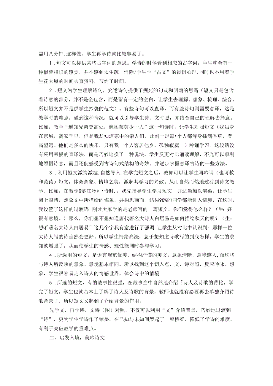 小学中高年级古诗教学模式改革浅谈 论文.docx_第2页