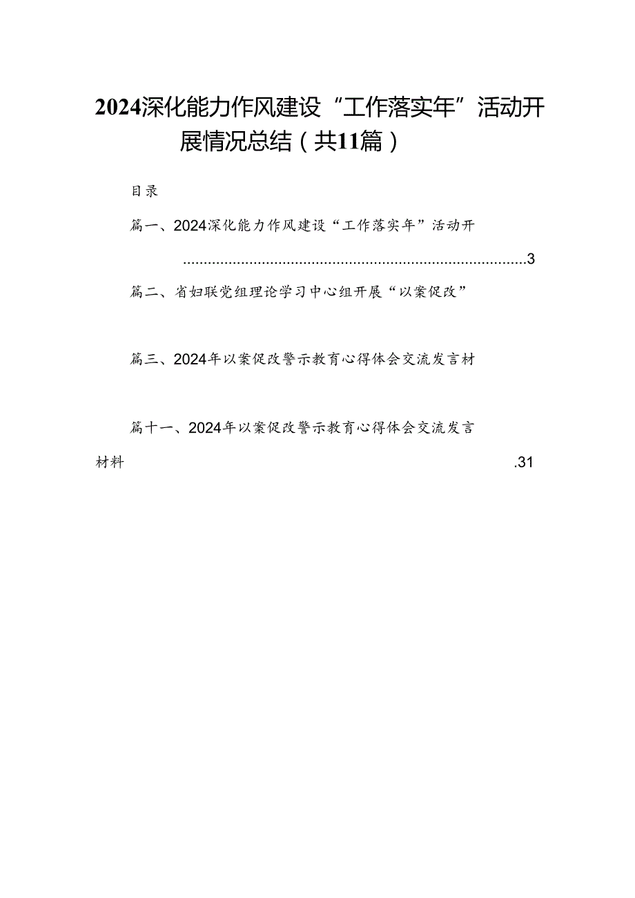 深化能力作风建设“工作落实年”活动开展情况总结11篇（精选版）.docx_第1页