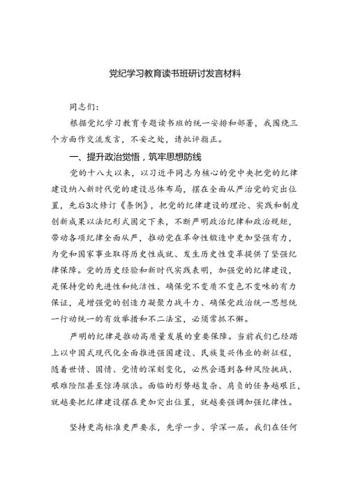 （10篇）党纪学习教育读书班研讨发言材料（精选版）.docx