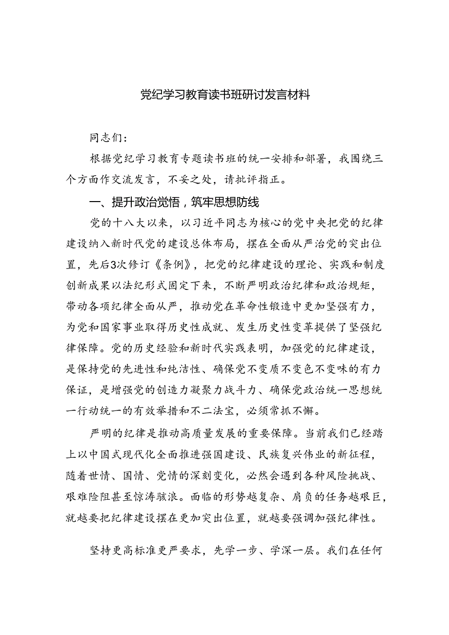 （10篇）党纪学习教育读书班研讨发言材料（精选版）.docx_第1页