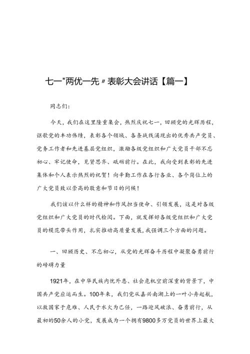 【共五篇】庆祝中国共产党成立103周年暨“两优一先”表彰大会讲话（七一讲话）.docx