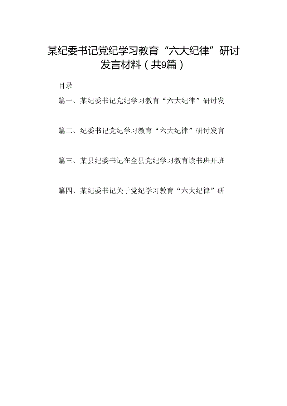 9篇某纪委书记党纪学习教育“六大纪律”研讨发言材料（最新版）.docx_第1页
