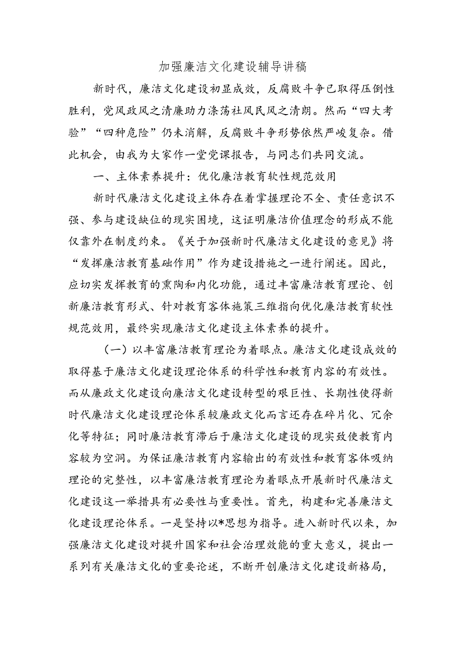 加强廉洁文化建设辅导讲稿.docx_第1页