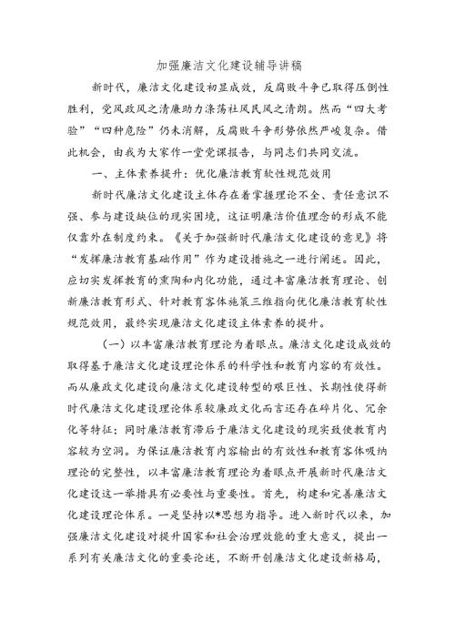 加强廉洁文化建设辅导讲稿.docx