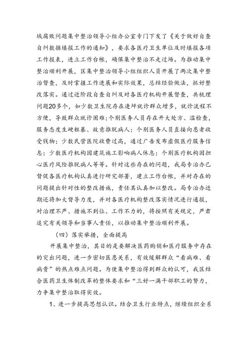 医药领域腐败问题集中整治自查自纠报告(五篇合集）.docx